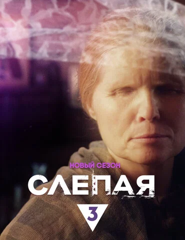 Слепая сериал 2014 смотреть онлайн бесплатно в хорошем качестве HD